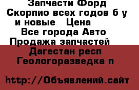 Запчасти Форд Скорпио всех годов б/у и новые › Цена ­ 300 - Все города Авто » Продажа запчастей   . Дагестан респ.,Геологоразведка п.